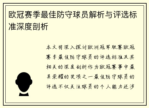 欧冠赛季最佳防守球员解析与评选标准深度剖析 欧冠赛季最佳防守球员解析与评选标准深度剖析