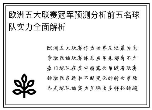 欧洲五大联赛冠军预测分析前五名球队实力全面解析 欧洲五大联赛冠军预测分析前五名球队实力全面解析