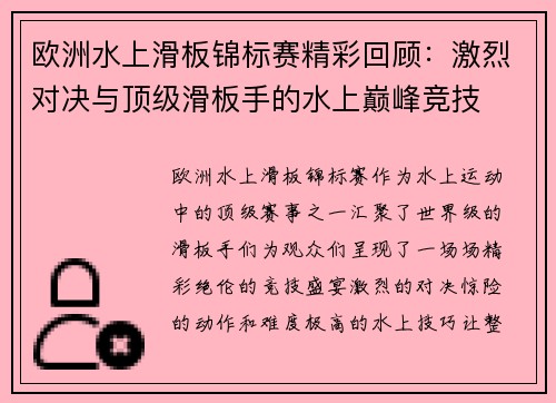 欧洲水上滑板锦标赛精彩回顾：激烈对决与顶级滑板手的水上巅峰竞技