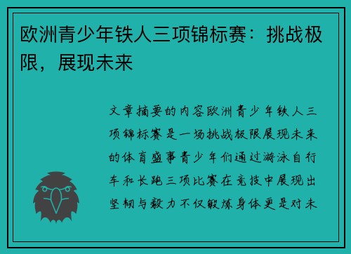 欧洲青少年铁人三项锦标赛：挑战极限，展现未来