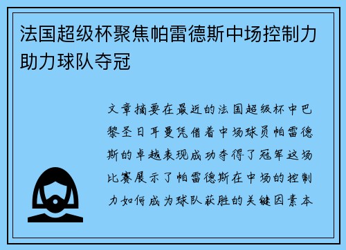 法国超级杯聚焦帕雷德斯中场控制力助力球队夺冠