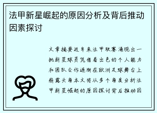 法甲新星崛起的原因分析及背后推动因素探讨