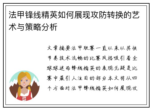 法甲锋线精英如何展现攻防转换的艺术与策略分析