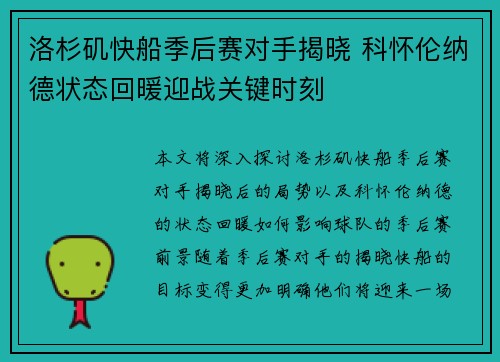 洛杉矶快船季后赛对手揭晓 科怀伦纳德状态回暖迎战关键时刻