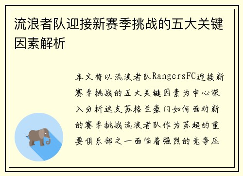 流浪者队迎接新赛季挑战的五大关键因素解析