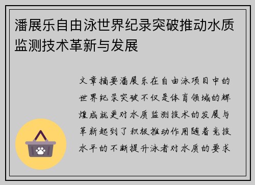 潘展乐自由泳世界纪录突破推动水质监测技术革新与发展