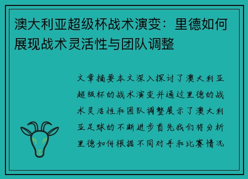 澳大利亚超级杯战术演变：里德如何展现战术灵活性与团队调整
