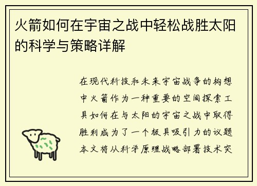 火箭如何在宇宙之战中轻松战胜太阳的科学与策略详解
