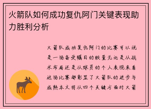 火箭队如何成功复仇阿门关键表现助力胜利分析