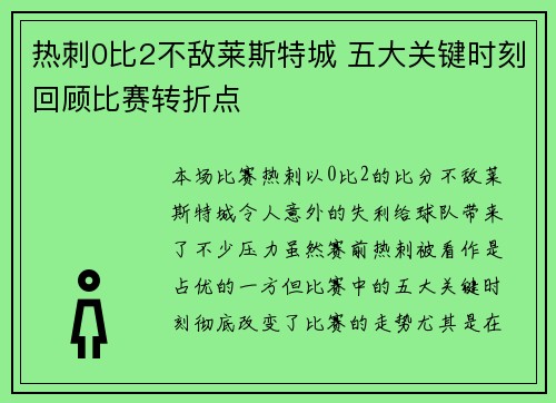 热刺0比2不敌莱斯特城 五大关键时刻回顾比赛转折点 热刺0比2不敌莱斯特城 五大关键时刻回顾比赛转折点