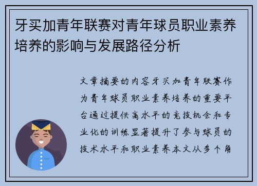 牙买加青年联赛对青年球员职业素养培养的影响与发展路径分析