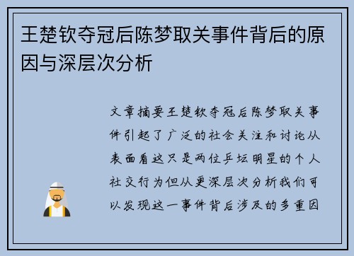 王楚钦夺冠后陈梦取关事件背后的原因与深层次分析 王楚钦夺冠后陈梦取关事件背后的原因与深层次分析