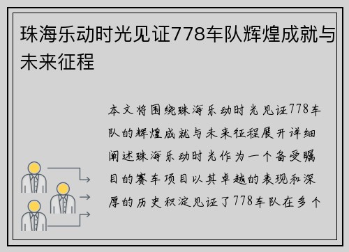 珠海乐动时光见证778车队辉煌成就与未来征程