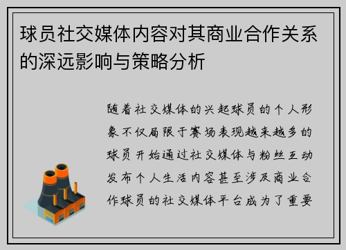 球员社交媒体内容对其商业合作关系的深远影响与策略分析